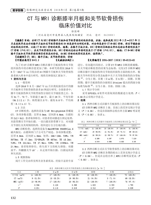 CT与MRI诊断膝半月板和关节软骨损伤临床价值对比