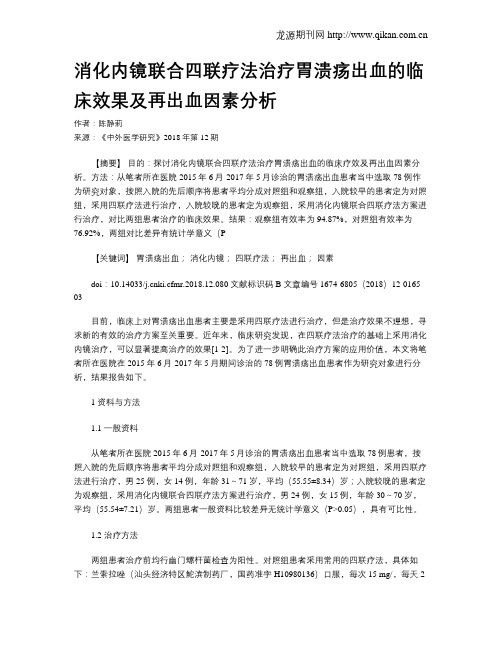 消化内镜联合四联疗法治疗胃溃疡出血的临床效果及再出血因素分析