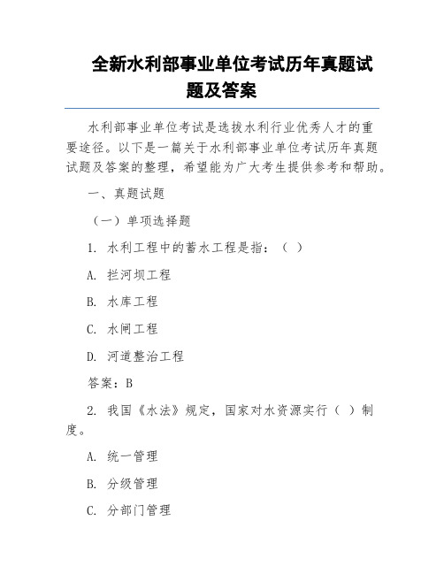 全新水利部事业单位考试历年真题试题及答案