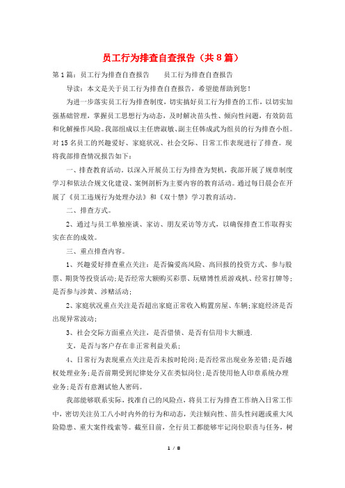 员工行为排查自查报告(共8篇)