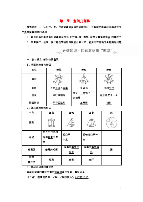 新课标2023版高考数学一轮总复习第6章立体几何第1节空间几何体教师用书