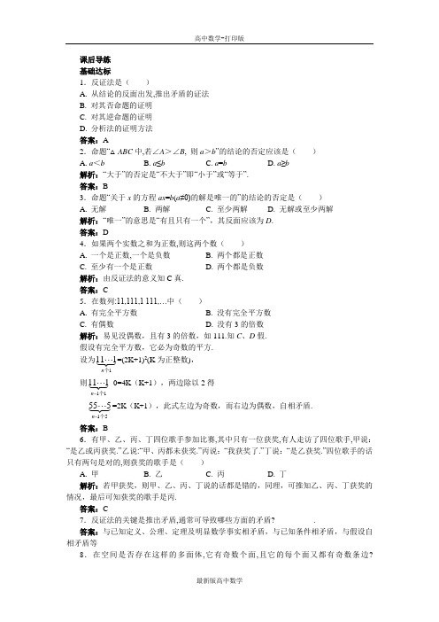 苏教版数学高二数学苏教版选修1-2课后导练间接证明