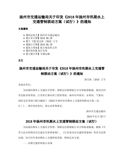 扬州市交通运输局关于印发《2018年扬州市汛期水上交通管制联动方案（试行）》的通知