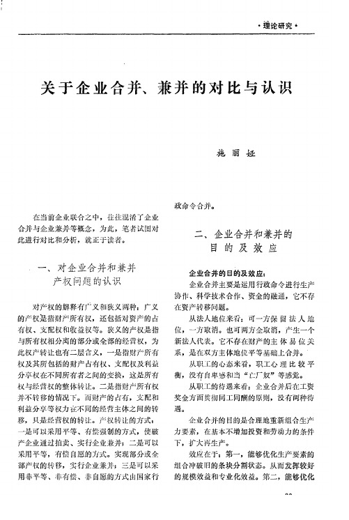 关于企业合并、兼并的对比与认识