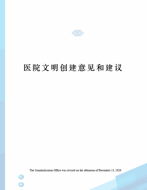 医院文明创建意见和建议