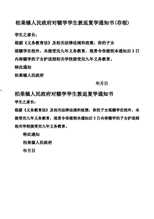 柏果镇人民政府辍学生敦返复学通知书