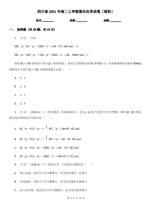 四川省2021年高二上学期期末化学试卷(理科)