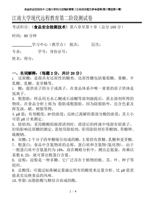 食品安全检测技术江南大学现代远程教育第2阶段测试题及参考答案(第六章至第十章)