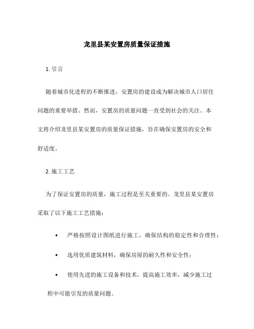 龙里县某安置房质量保证措施