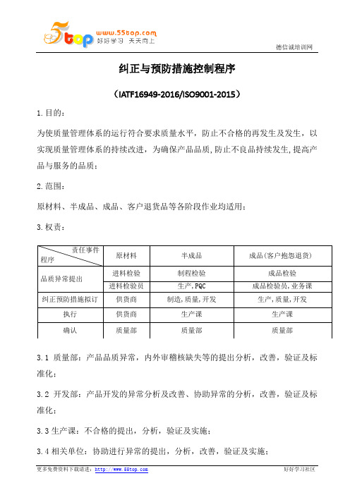 IATF16949-2016纠正与预防措施控制程序