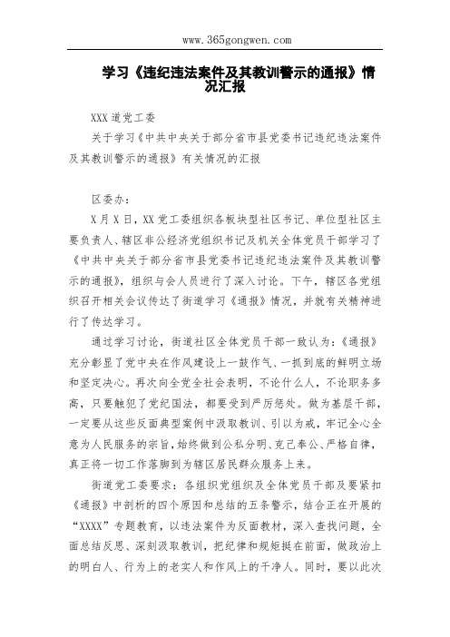 学习《违纪违法案件及其教训警示的通报》情况汇报