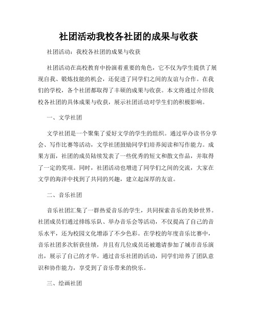 社团活动我校各社团的成果与收获