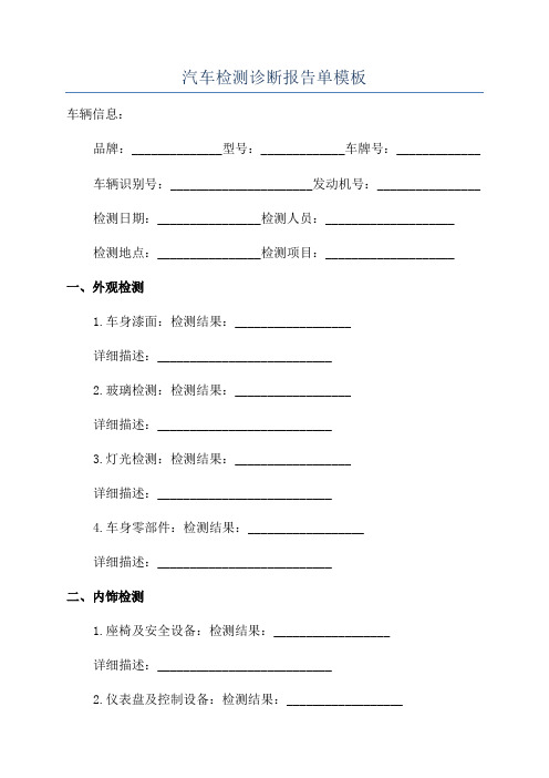 汽车检测诊断报告单模板