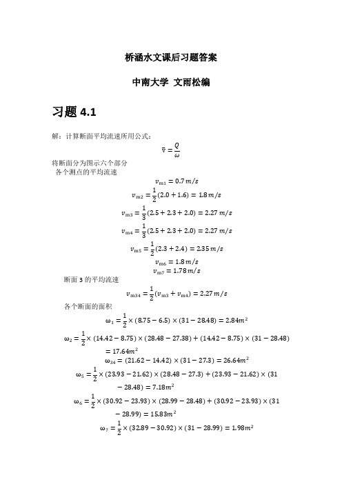 桥涵水文习题答案