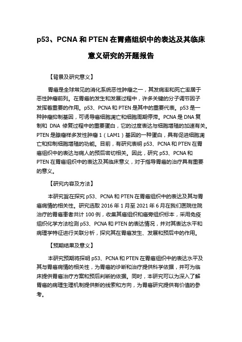 p53、PCNA和PTEN在胃癌组织中的表达及其临床意义研究的开题报告