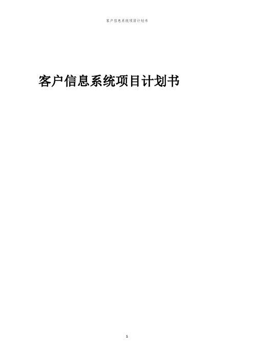 客户信息系统项目计划书