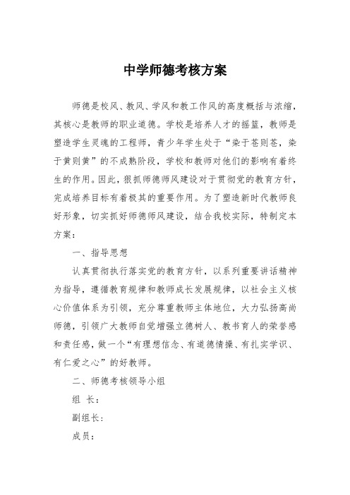 中学师德考核方案