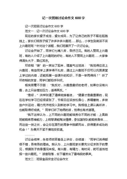 记一次班级讨论会作文600字