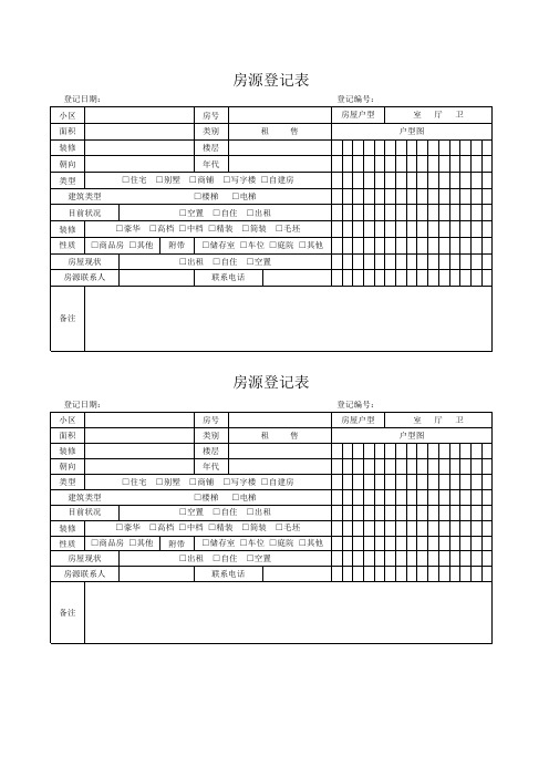 房源登记表Excel模板