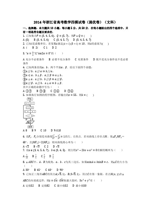 数学_2014年浙江省高考数学四模试卷(提优卷)(文科)(含答案)