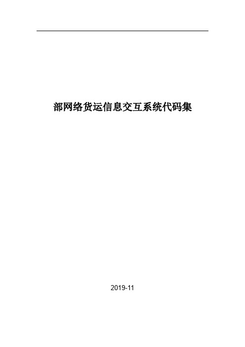 部网络货运信息交互系统代码集