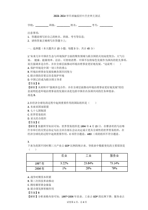 2023-2024学年初中历史部编版九年级下第六单元 走向和平发展的世界单元测试(含答案解析)