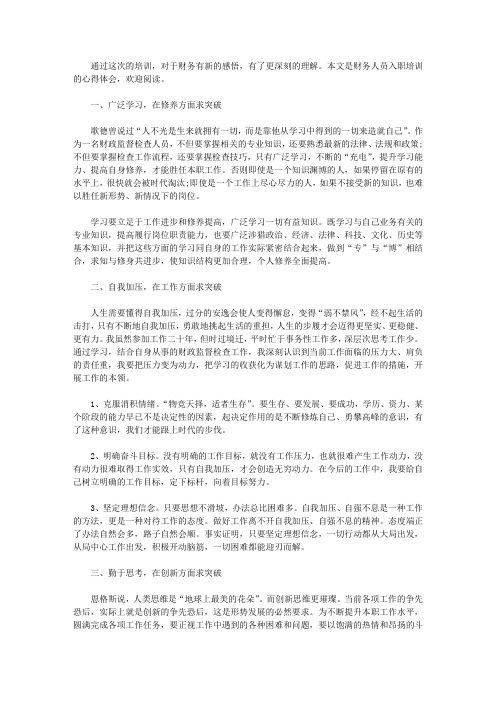 2020财务人员入职培训心得体会3篇_财务岗前入职培训心得【精品】