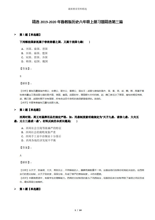 精选2019-2020年鲁教版历史六年级上册习题精选第三篇