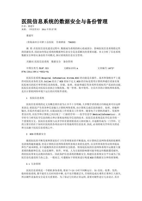 医院信息系统的数据安全与备份管理   