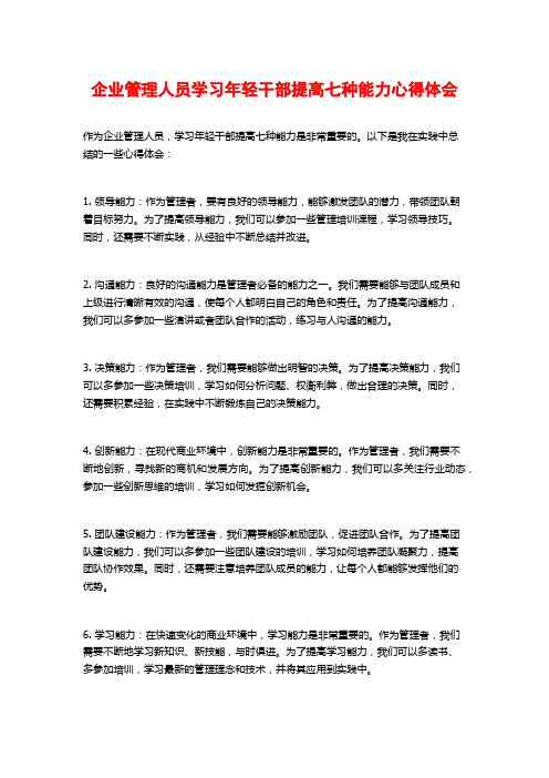 企业管理人员学习年轻干部提高七种能力心得体会