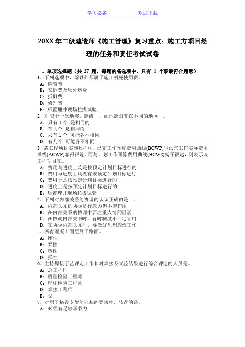 二级建造师《施工管理》复习重点：施工方项目经理的任务和责任考试试卷