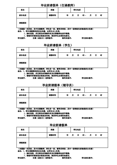 毕业班请假条(1)