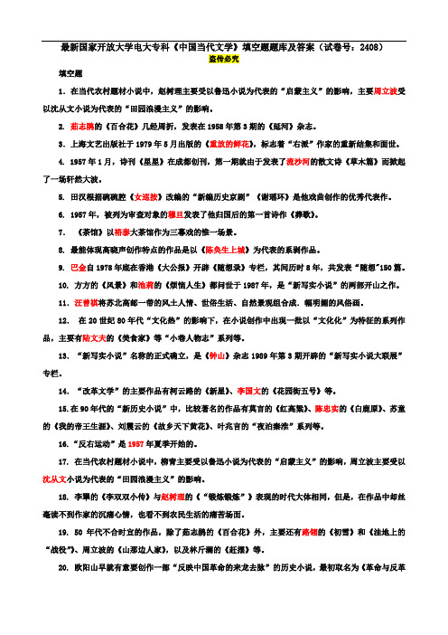 最新国家开放大学电大专科《中国当代文学》填空题题库及答案(试卷号：2408)