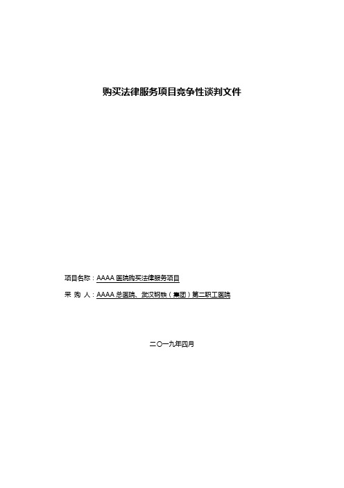 购买法律服务项目竞争性谈判文件