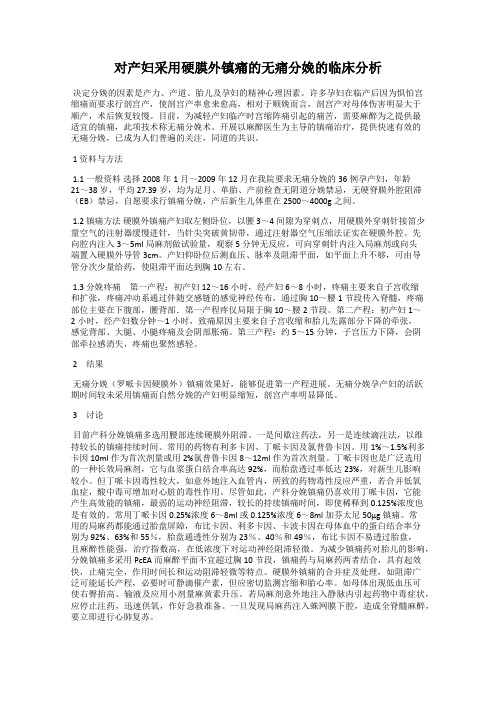 对产妇采用硬膜外镇痛的无痛分娩的临床分析