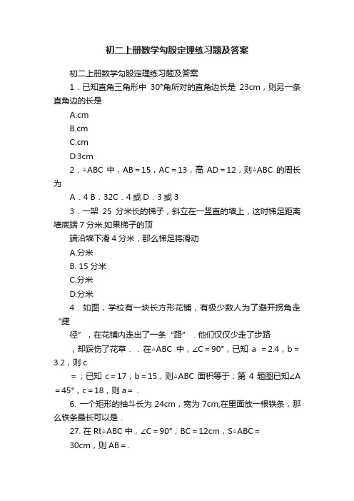 初二上册数学勾股定理练习题及答案