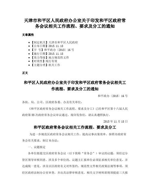 天津市和平区人民政府办公室关于印发和平区政府常务会议相关工作流程、要求及分工的通知