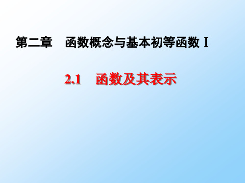 人教版高三数学一轮复习优质课件1：2.1 函数及其表示