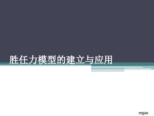 胜任力模型的建立与应用