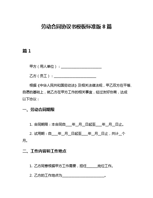 劳动合同协议书模板标准版8篇