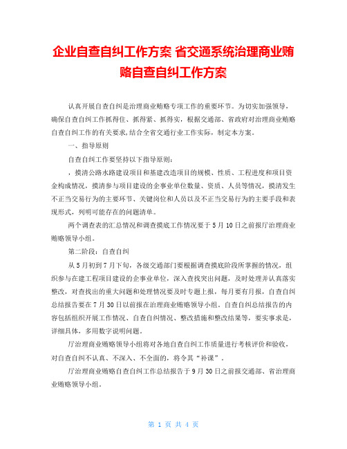 企业自查自纠工作方案 省交通系统治理商业贿赂自查自纠工作方案 