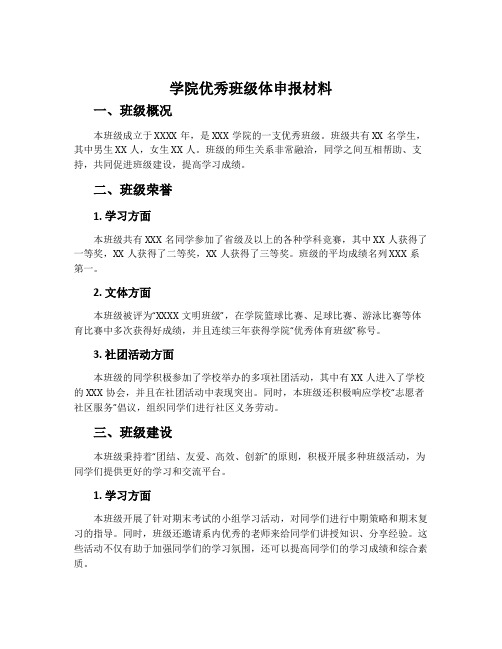 学院优秀班级体申报材料