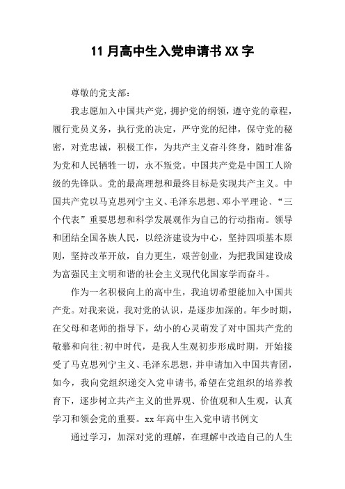 11月高中生入党申请书XX字