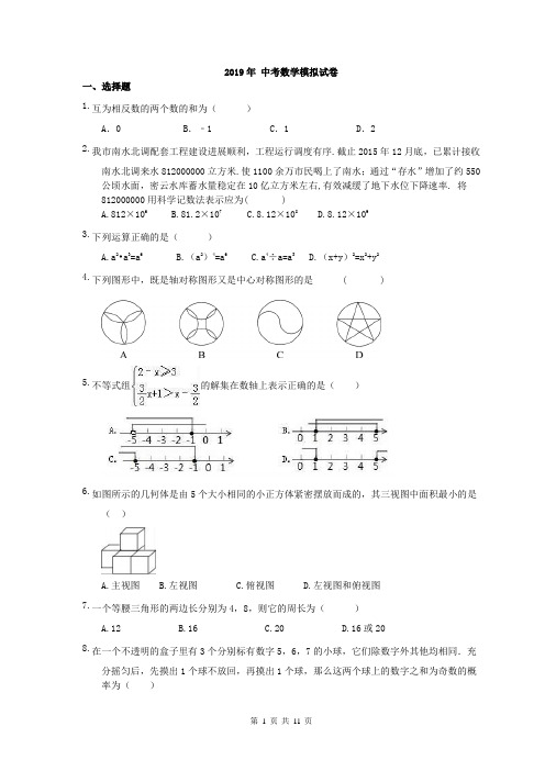 湖南省长沙市天心区明德中学 2019年 中考数学模拟试卷(含答案)