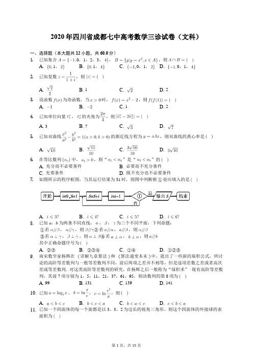 2020年四川省成都七中高考数学三诊试卷(文科)(含答案解析)