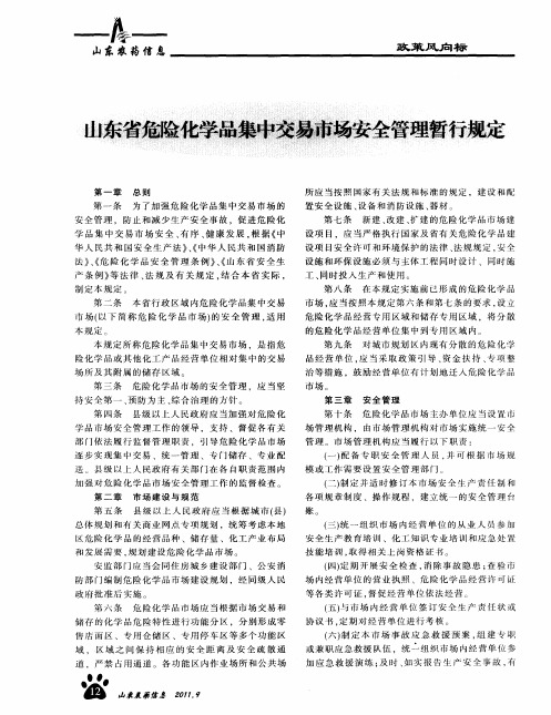 山东省危险化学品集中交易市场安全管理暂行规定