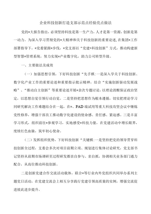 企业科技创新打造支部示范点经验亮点做法