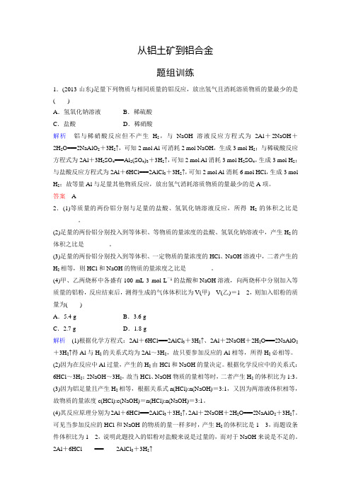 高考化学一轮复习考点突破训练：从铝土矿到铝合金含解析