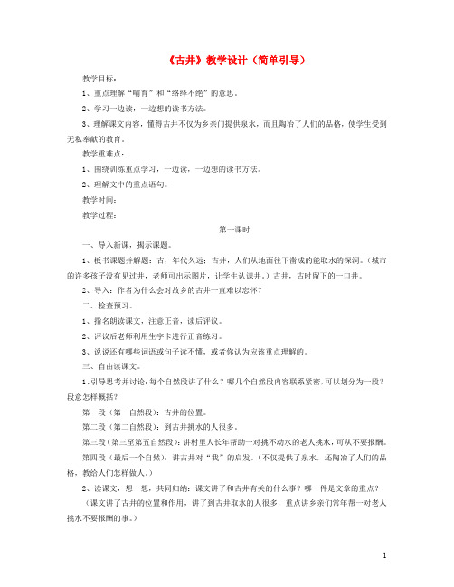 四年级语文上册第二单元10《古井》教学设计(简单引导)冀教版