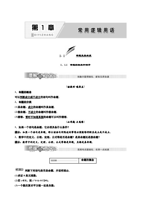 2019年高中数学湘教版选修2-1讲义+精练：第1章1.1.1 命题的概念和例子含解析